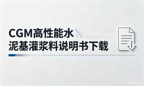 金口河厂家：CGM高性能水泥基灌浆料说明书PDF（纯白无LOGO）